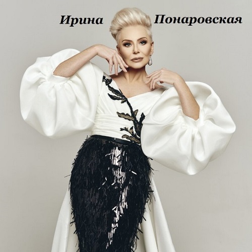 Ирина Понаровская - Коллекция (2008-2021) FLAC