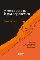 Елена Рисберг У меня есть Я, и МЫ справимся. Дерзкое руководство по укреплению самооценки