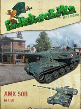 AMX 50 B (Бронекоробочка 12)