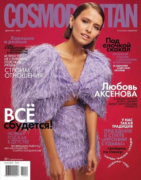 Cosmopolitan №12 (декабрь 2021) Россия