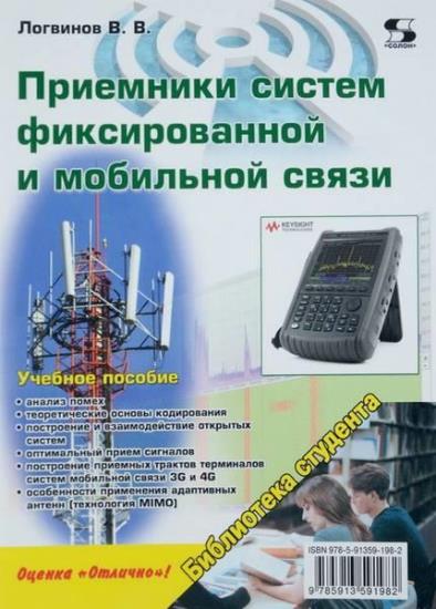 Логвинов В.В. - Приемники систем фиксированной и мобильной связи (2019)