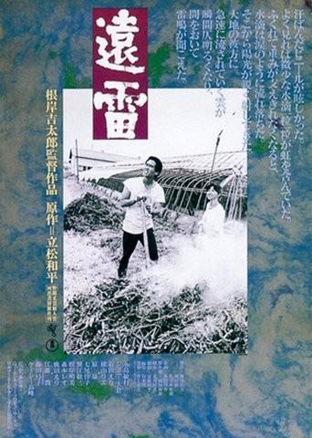 Enrai / Отдалённый гром (Kichitaro Negishi, Nikkatsu) [1981 г., Drama, BDRip]