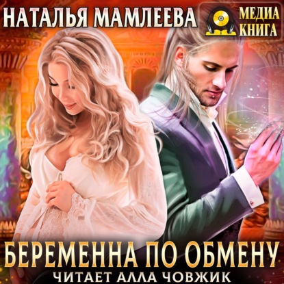 Мамлеева Наталья - Беременна по обмену (Аудиокнига)