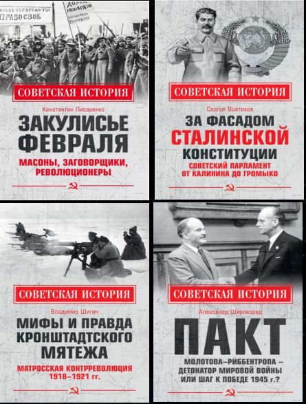 Серия "Советская история" в 4 книгах