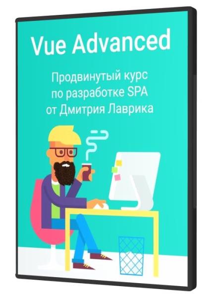 Vue Advanced Продвинутый курс по разработке SPA (2021)
