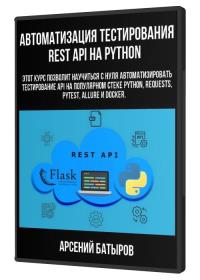 Автоматизация тестирования REST API на Python