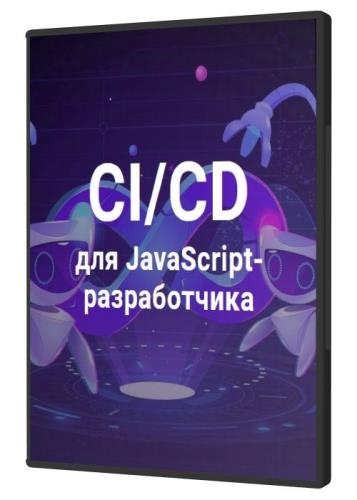 CI/CD для JavaScript-разработчика (2021) PCRec