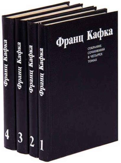 Франц Кафка - Собрание сочинений в 4-х томах
