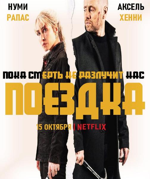 Поездка / I onde dager / The Trip (2021)