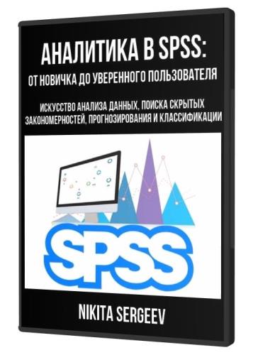 Картинка Аналитика в SPSS: от новичка до уверенного пользователя (2021) PCRec