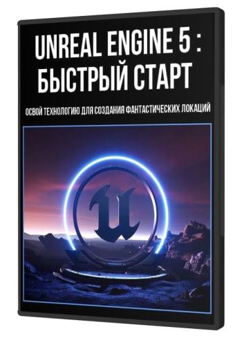 постер к Unreal Engine 5: быстрый старт (2021)