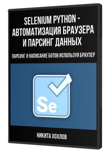 постер к Selenium Python - Автоматизация браузера и парсинг данных (2020)