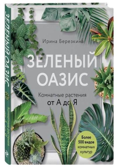 Березкина Ирина - Зеленый оазис. Комнатные растения от А до Я.
