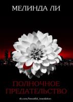 Мелинда Ли. Собрание сочинений. 10 книг