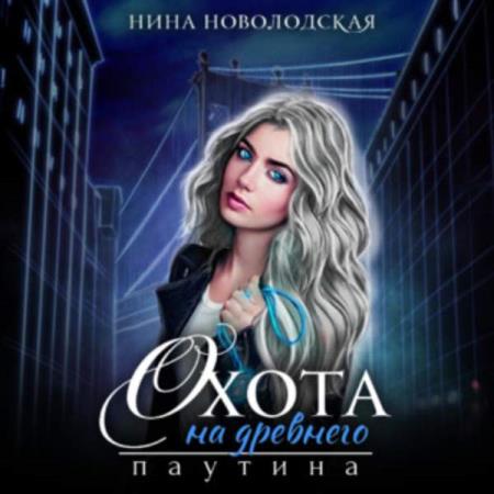 Новолодская Нина - Паутина (Аудиокнига)