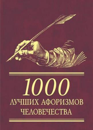1000 лучших афоризмов человечества Бублик Б.Ф. (2010)