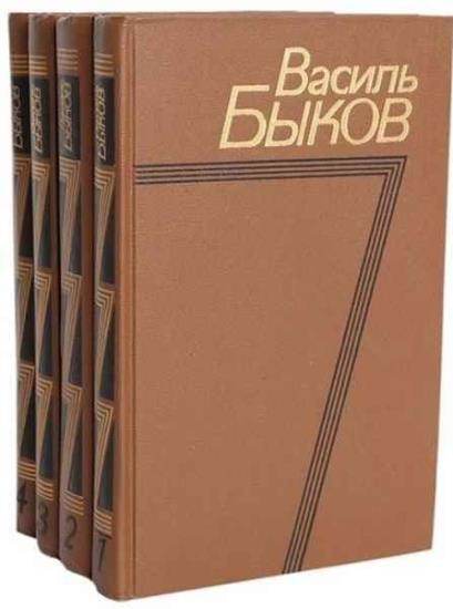 Василь Быков - Собрание сочинений в 4 томах + 2 книги