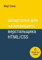 Шпаргалки для начинающего верстальщика HTML/CSS (2021) pdf