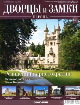 Резиденции аристократии  (Дворцы и замки Европы 2021-143)