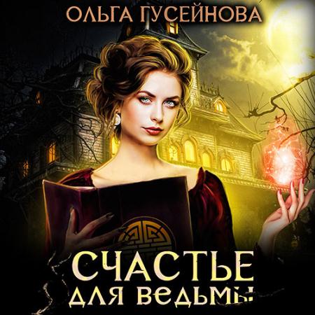 Гусейнова Ольга - Счастье для ведьмы (Аудиокнига)