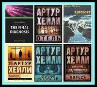 «Артур Хейли: классика для всех» (9 книг)