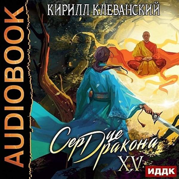 Кирилл Клеванский - Сердце дракона. Книга 15 (Аудиокнига)