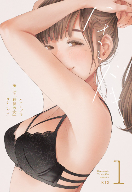 [Rocinante] Hanamizuki Vol.1 [Saitei no Onna] Japanese Hentai Porn Comic