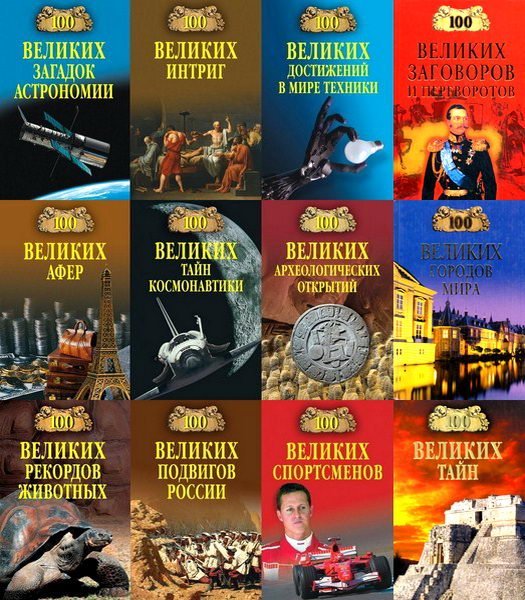 100 великих - Энциклопедия - 180 книг (1998-2021) PDF, FB2