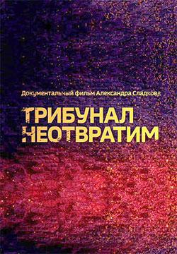 Трибунал неотвратим (2021) WEB-DLRip 1080p