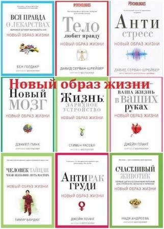 Серия "Новый образ жизни" в 15 книгах (2010-2017)