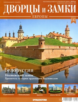 Белоруссия (Дворцы и замки Европы 2021-142)