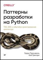 Паттерны разработки на Python  (2022) pdf