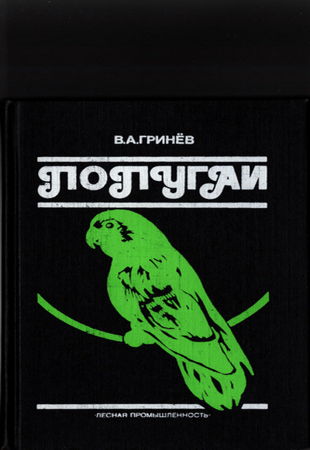 В.А. Гринёв - Попугаи (1991)