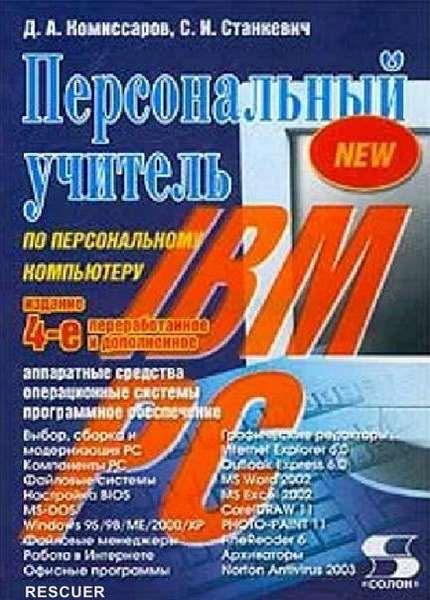 Персональный учитель по персональному компьютеру. 4-е издание Комиссаров Д.А.