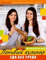 Данчук Ольга Владимировна, Воронцова Елена Ленивый кулинар. Еда без труда