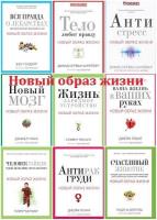 Серия "Новый образ жизни" в 15 книгах