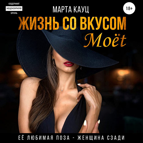 Кауц Марта - Жизнь со вкусом Moёt (Аудиокнига)