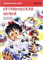 Тосио Хасэгава Занимательная химия. Органическая химия (2017)