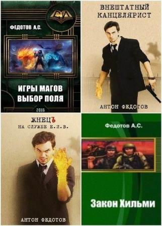 Антон Федотов. Сборник произведений. 7 книг (2016-2021)