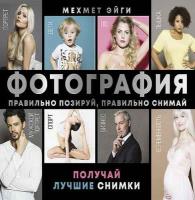 Эйги Мехмет Фотография. Правильно позируй, правильно снимай – получай лучшие снимки