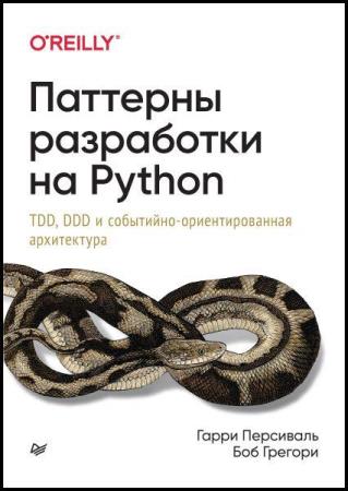 Боб Грегори Паттерны разработки на Python