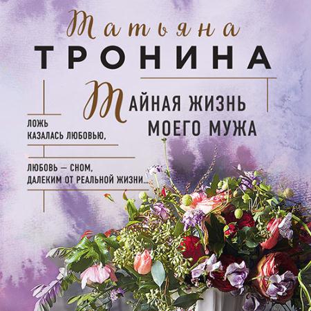 Тронина Татьяна - Тайная жизнь моего мужа (Аудиокнига)