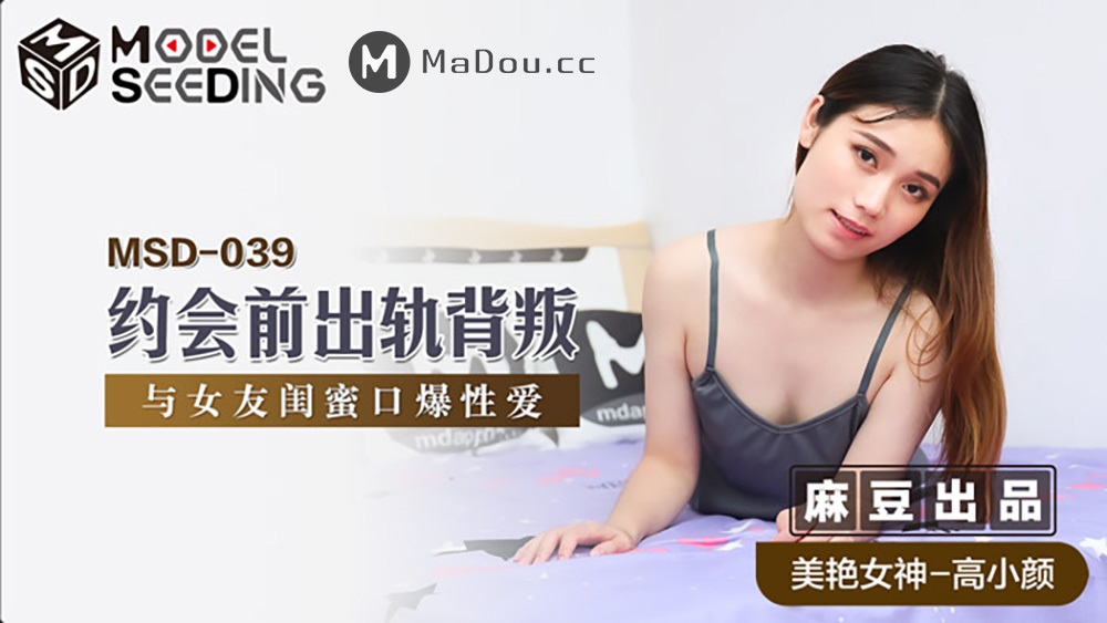 Gao Xiaoyan - Dating cheating betrayal. Oral sex with girlfriend s best friend. [MSD039] (Madou Media) [uncen] [2021 г., All Sex, Blowjob, 720p]
