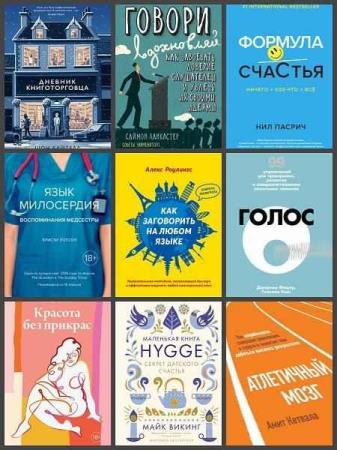 Популярная психология для бизнеса и жизни (44 книги) (2016-2021)