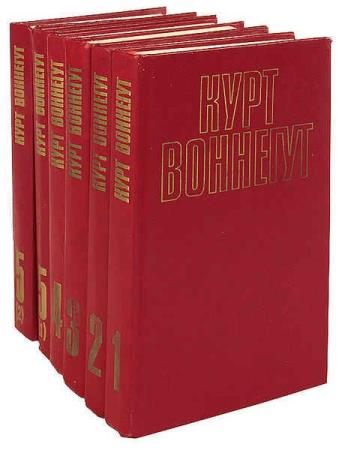 Курт Воннегут - Собрание сочинений (6 книг) + Бонус (4 книги) (1992-1993)