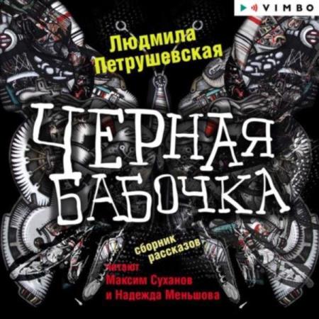Петрушевская Людмила - Черная бабочка (сборник) (Аудиокнига)