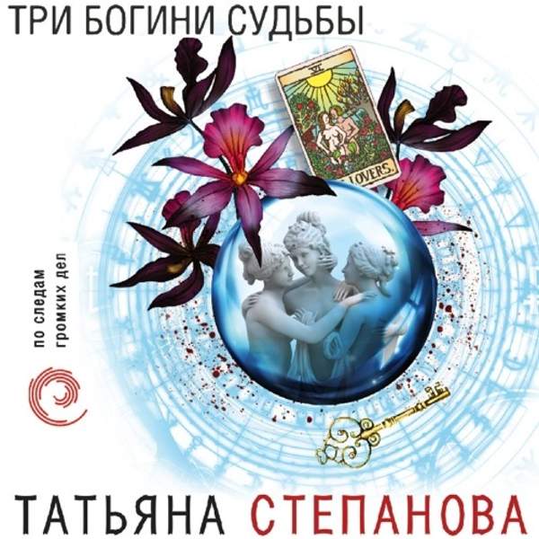 Татьяна Степанова - Три богини судьбы (Аудиокнига)