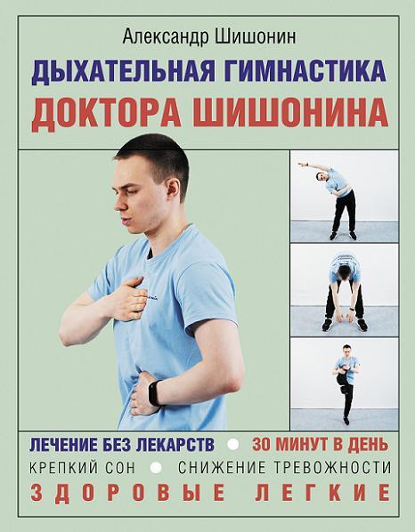 Дыхательная гимнастика доктора Шишонина (2021) pdf 
