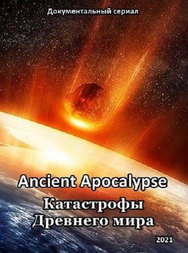Древний апокалипсис / Катастрофы древности / Ancient Apocalypse (2021) DVB