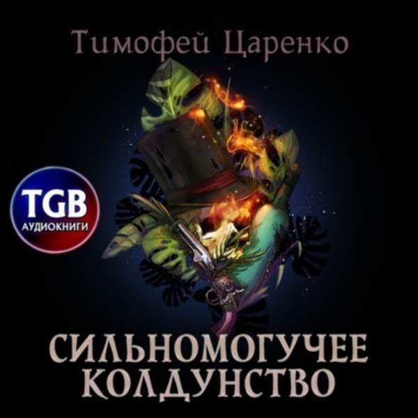 Тимофей Царенко - Сильномогучее колдунство (Аудиокнига)